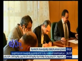 #غرفة_الأخبار | مخاطبة الجهات المعنية لسرعة إصدار التشريعات الصحفية والإعلامية