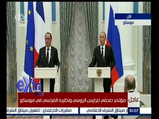 #غرفة_الأخبار | المؤتمرالصحفي للرئيس الروسي ونظيرة الفرنسي في موسكو