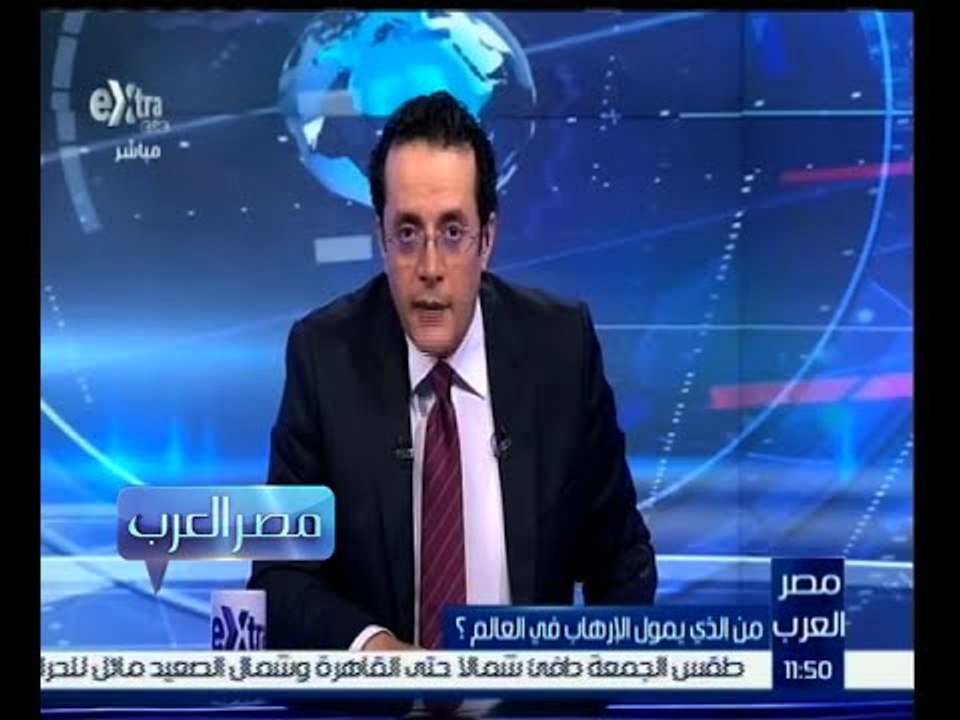 #مصر_العرب | الحلقة الكاملة 26 نوفمبر 2015 | من الذى يمول الإرهاب في العالم ؟