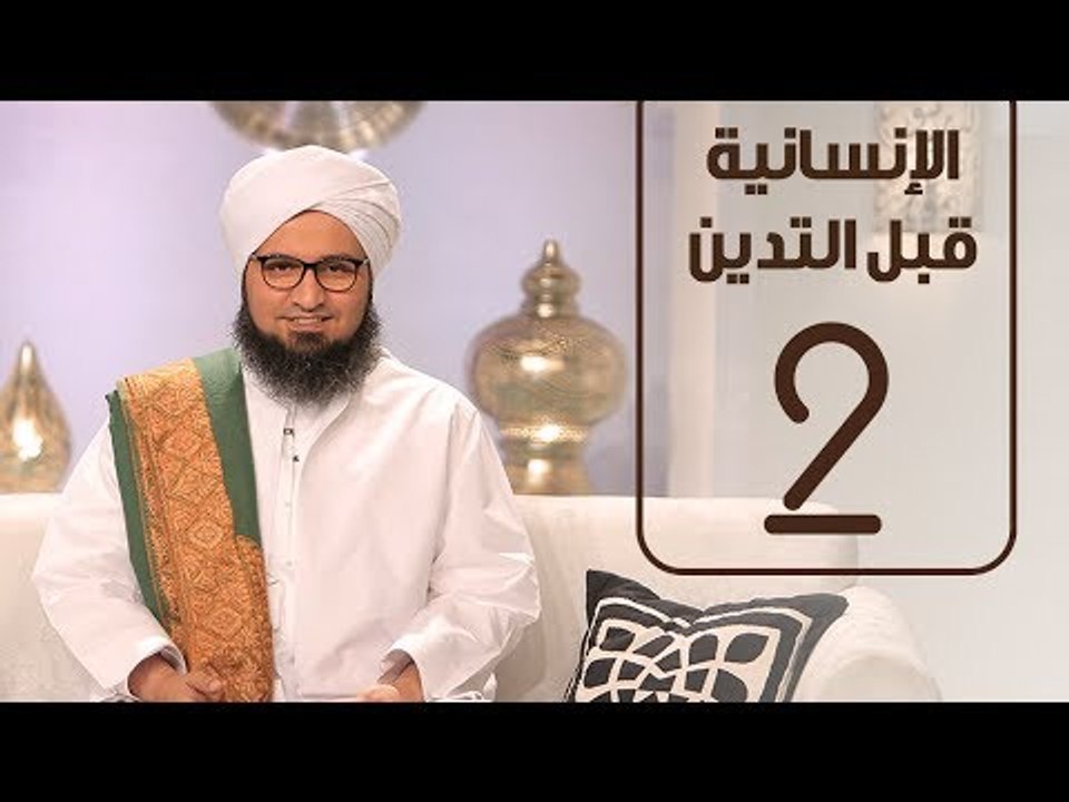 الحبيب علي الجفري | الانسانية قبل التدين | الحلقة الثانية