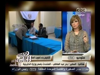 #هنا_العاصمة | بدر عبد العاطي: دول عربية وغربية رفضت افتتاح مقار تصويت خارج السفارات