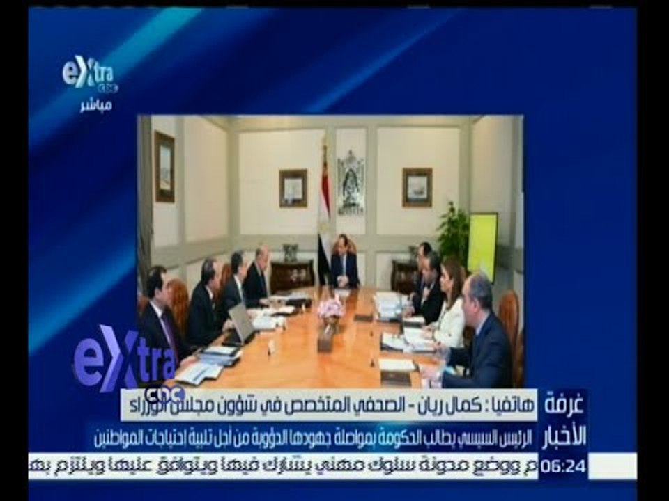 #غرفة_الأخبار | السيسي يطالب الحكومة بمواطلة جهودها من أجل تلبية احتياجات المواطنين