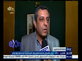 #غرفة_الأخبار | ‎يحيي قلاش نقيب الصحفيين : يجب الإسراع باصدار التشريعات المنظمة للصحافة والإعلام