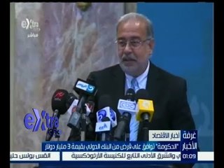 #غرفة_الأخبار | ‫‫الحكومة توافق على قرض من البنك الدولي بقيمة 3 مليار دولار