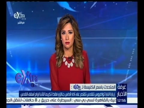 #غرفة_الأخبار | ‫‫بولس حليم : زيارة البابا تواضروس للقدس رعوية فقط وليس لها أبعاد سياسية