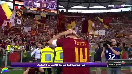 مدرجات روما تشتعل وبكاء جماهير روما في حفل وداع الاسطورة توتي !!
