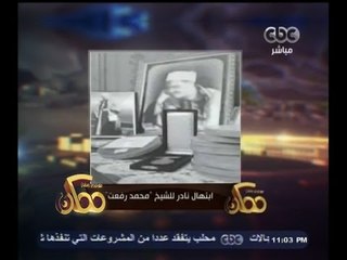 #ممكن | ابتهال نادر للشيخ " محمد رفعت "