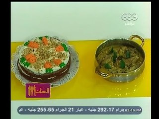 #الستات_مايعرفوش_يطبخوا | شرائح لحم محشيه بصوص الكارى -  كيكة الجزر