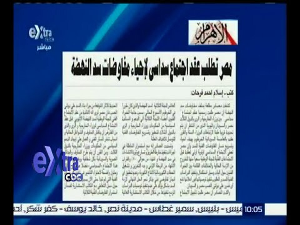 #غرفة_الأخبار | ‫‫‫جريدة الأهرام : مصر تطلب عقد اجتماع سداسي لإحياء مفاوضات سد النهضة
