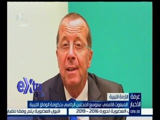 #غرفة_الأخبار | المبعوث الأممي : سنوسع المجلس الرئاسي بحكومة الوفاق الليبية