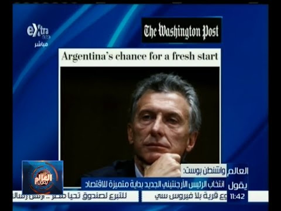 #العالم_يقول |  واشنطن بوست : انتخاب الرئيس الأرجنتيني الجديد بداية متميزة للاقتصاد