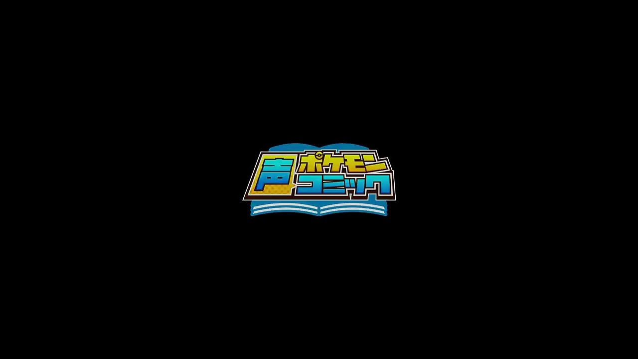 【公式】ポケモン声コミック「ポケモン�