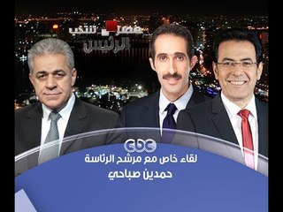 #مصر_تنتخب_الرئيس | الحوار الكامل لـ #حمدين_صباحي المرشح لرئاسة الجمهورية
