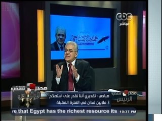 #مصر_تنتخب_الرئيس | #حمدين_صباحي: تقديري أننا نقدر على استصلاح 3 ملايين فدان في الفترة المقبلة