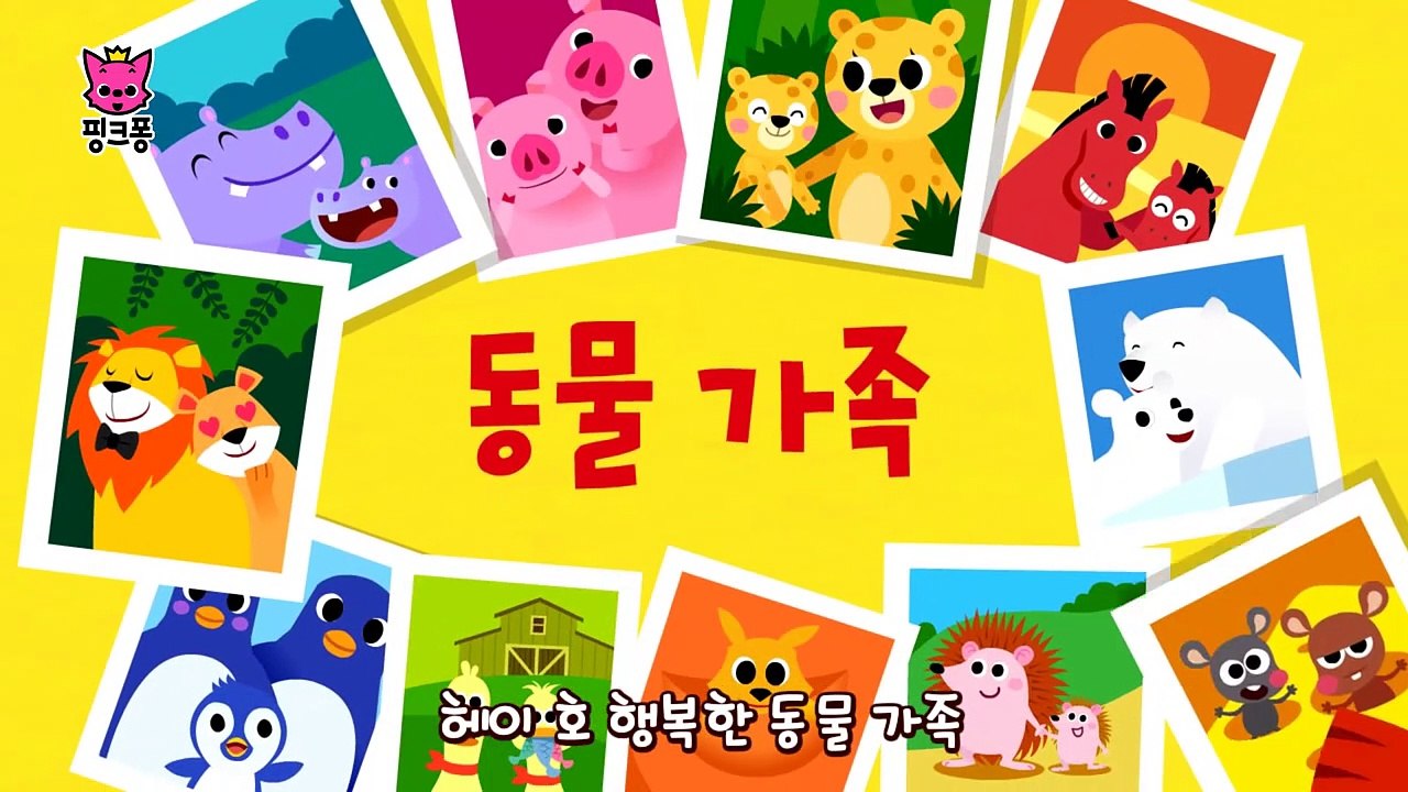동물 가족 _ 동물동요 _ 핑크퐁! 인기동요-_pquigzm0VU