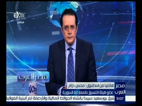 #مصر_العرب | مكالمة هاتفية مع محسن حزام عضو هيئة التنسيق بالمعارضة السورية