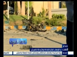 #مصر_العرب | يد الإرهاب تغتال القضاة والشرطة بالعريش