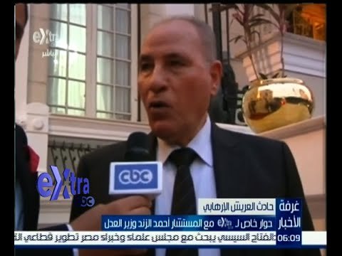 #غرفة_الأخبار | حوار خاص لـ إكسترا مع المستشار أحمد الزند وزير العدل