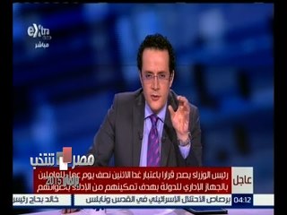 #مصر_تنتخب | رئيس الوزراء يصدر قرارا باعتبار غدا الإثنين نصف يوم للعاملين بالقطاع الإداري للدولة