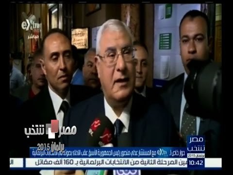 #مصر_تنتخب | كلمة المستشار عدلي منصور عقب الادلاء بصوته في الانتخابات