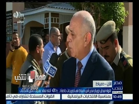 #مصر_تنتخب | لقاء خاص مع مدير أمن دمياط اللواء فيصل دويدار