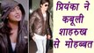 Priyanka Chopra CONFESSES her love for Shahrukh Khan, SHOCKING! | FilmiBeat