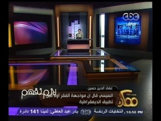 #ممكن | عماد الدين حسين: #السيسي أكد أنه لن تكون هناك مافيا تعمل معه