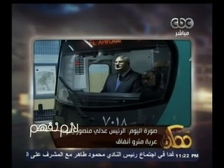 #ممكن | صورة اليوم .. الرئيس عدلي منصور يقود مترو الأنفاق