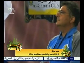 #ساعة_رياضة | محمد فاروق : لا يوجد أي مفاوضات رسمية بين الزمالك سواء مع كامبوس أو باكيتا