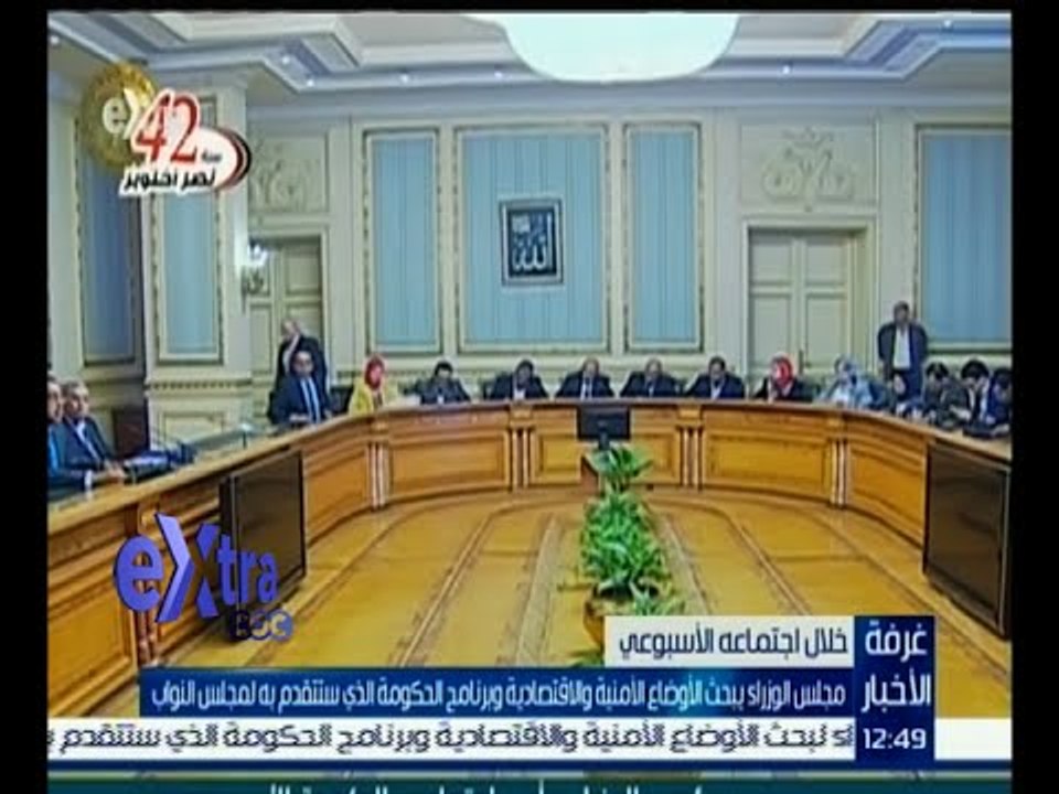 #غرفة_الأخبار | مجلس الوزراء يبحث الأوضاع الأمنية والاقتصادية والبرنامج الذي سيقدم لمجلس النواب