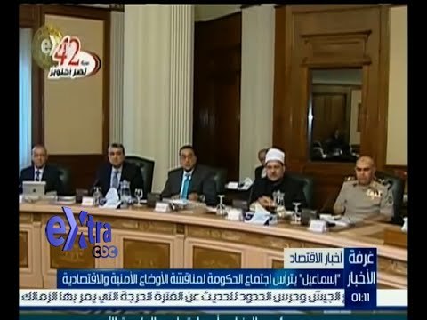 #غرفة_الأخبار | إسماعيل يترأس اجتماع الحكومة لمناقشة الأوضاع الأمنية والاقتصادية