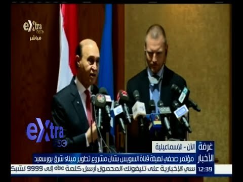 #غرفة_الأخبار | الفريق مهاب مميش يشهد توقيع اتفاقية تطوير ميناء شرق بورسعيد