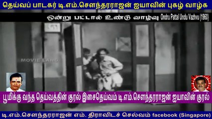 ONDRU PATTAL UNDU VAAZHVU  1960   T M Soundararajan Legend   song  2