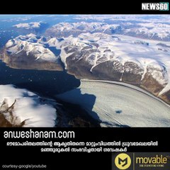 ഭീമാകാരനായ 'റിങ്ക്' ഒഴുകിപ്പോയി... #News60  Subscribe to Anweshanam today: https://goo.gl/WKuN8s  Please Like our Page