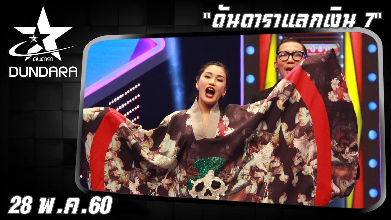 ดันดารา  (28 พ.ค. 60) ดันดาราแลกเงิน 7