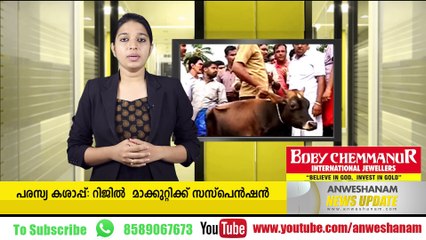 പരസ്യ കശാപ്പ്: റിജില്‍  മാക്കുറ്റിക്ക് സസ്പെന്‍ഷന്‍  Subscribe to Anweshanam today: https://goo.gl/WKuN8s  Please Like o