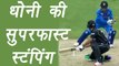 Champions Trophy 2017:  MS Dhoni's lightning fast stumping stuns everyone| वनइंडिया हिंदी