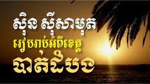 Khmer Song, Sin Sisamuth Song, ស៊ិន ស៊ីសាមុត - រៀបរាប់អំពីខេត្ត បាត់ដំបង - Khmer Old Song, Khmer Traditional Music