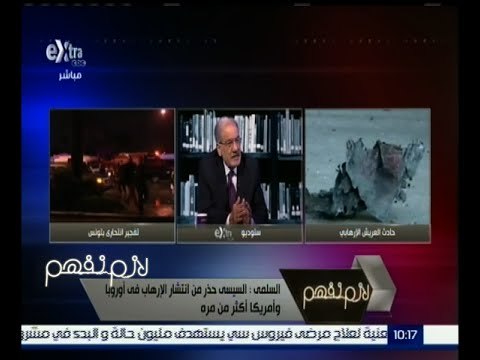 #لازم_نفهم | السلمي : السيسي حذر من انتشار الإرهاب في أوروبا وأمريكا أكثر من مرة