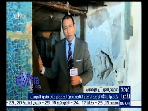 #غرفة_الأخبار | كاميرا إكسترا ترصد الأضرار الناتجة عن الهجوم على فندق العريش