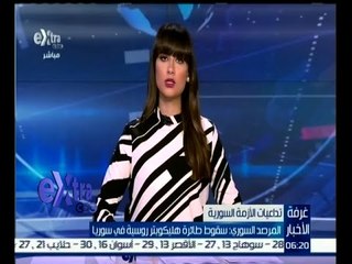 Download Video: #غرفة_الأخبار | المرصد السوري : سقوط طائرة هيلكوبتر روسية في سوريا