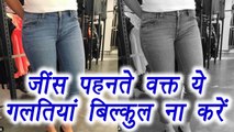 Women must avoid these mistakes during wear Jeans | जींस पहनते वक्त ये 5 गलतियां बिल्कुल ना करें | Boldsky