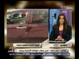 #هنا_العاصمة |  البلك : استشهاد العميد رضا صباح اليوم أثناء توجهه لعمله بمؤسسة مصر الخير