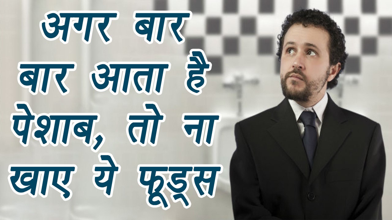 Foods That Make You Urinate Frequently, ये फूड्स आपको बार बार पेशाब जाने पर करते है मजबूर | Boldsky