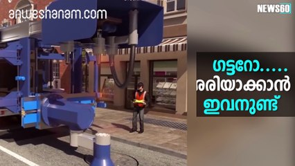 ഗട്ടറോ.....ശരിയാക്കാന്‍ ഇവനുണ്ട്  #News60  Subscribe to Anweshanam today: https://goo.gl/WKuN8s  Please Like our Page 