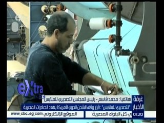 #غرفة_الأخبار | التصديري للملابس: قرار وقف الشحن الجوي لامريكا يهدد الصادرات المصرية