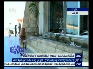 #غرفة_الأخبار | إحباط محاولة لتفجير سيارة بفندق بالعريش واستشهاد 3 بينهم قاضي