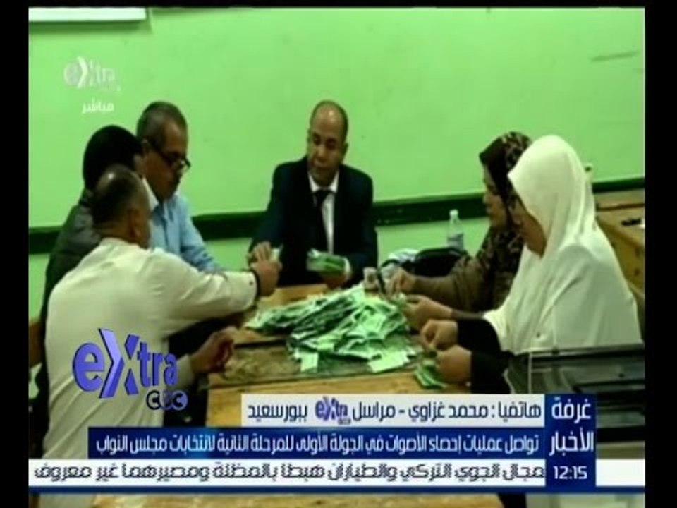 #غرفة_الأخبار | شاهد…أخبار عملية فرز الاصوات في انتخابات البرلمان في "بورسعيد"