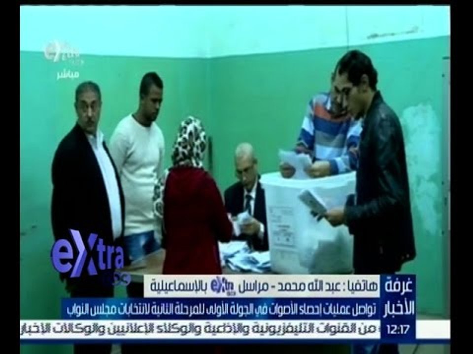 #غرفة_الأخبار | شاهد…أخبار عملية فرز الاصوات في انتخابات البرلمان في "الاسماعيلية"