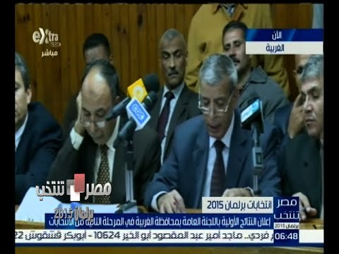 #مصر_تنتخب | إعلان النتائج الأولية في الغربية في الجولة الأولى بالمرحلة الثانية من الانتخابات